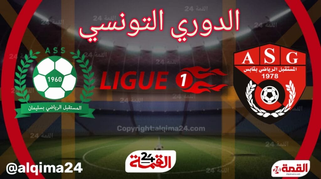 موعد مباراة الرياضي بقابس ضد مستقبل سليمان والقنوات الناقلة في الدوري التونسي 2024-2025