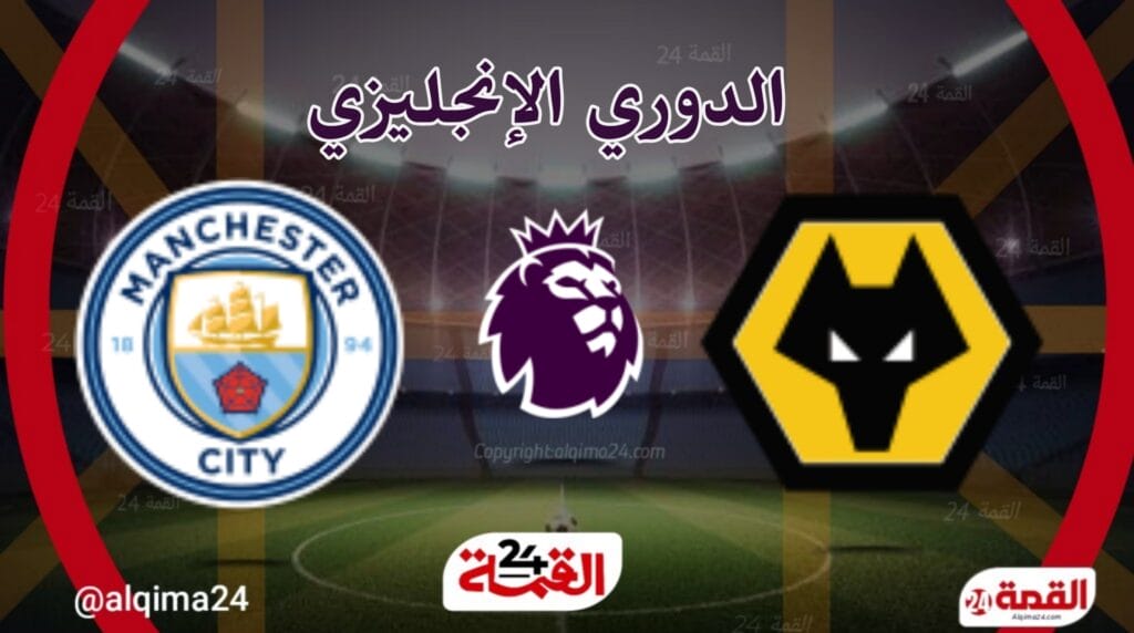 مباراة مانشستر سيتي اليوم