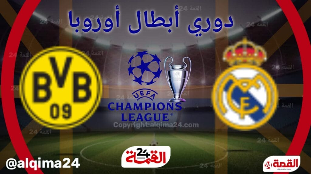 موعد مباراة ‎ريال مدريد ضد ‎دورتموند والقنوات الناقلة في دوري أبطال أوروبا 2024-2025