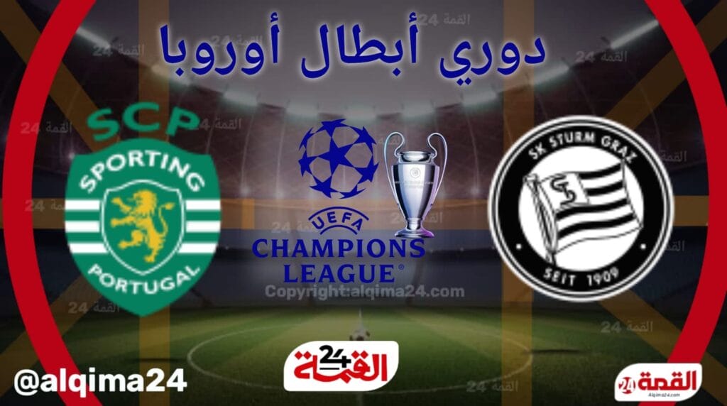 موعد مباراة ‎شتورم غراتس ضد سبورتينغ لشبونة والقنوات الناقلة في دوري أبطال أوروبا 2024-2025