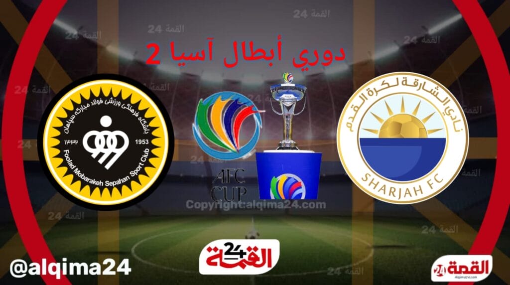 موعد مباراة ‎‎الشارقه ضد سباهان أصفهان والقنوات الناقلة في دوري أبطال آسيا 2025