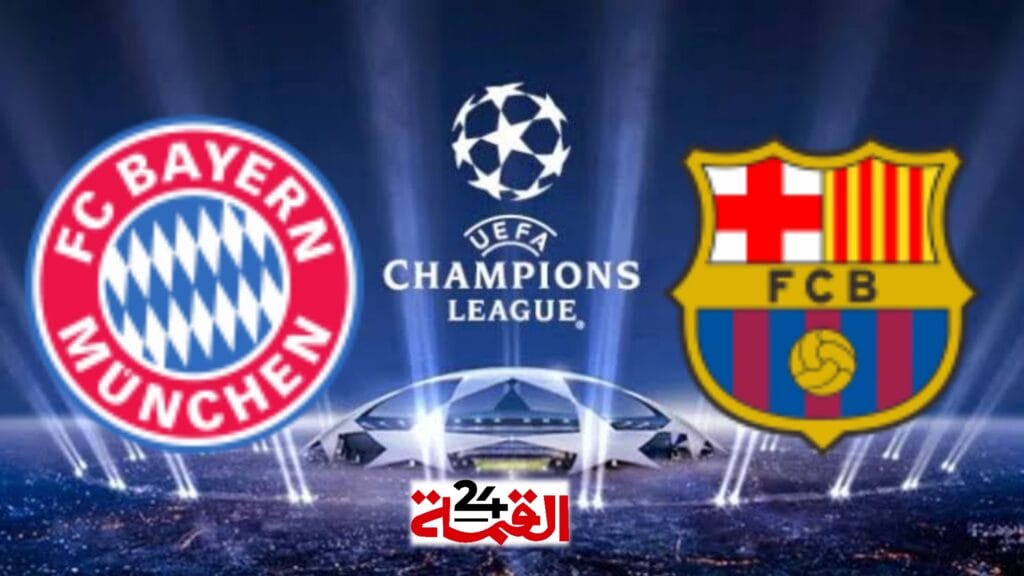 مباراة برشلونة اليوم وبايرن ميونخ