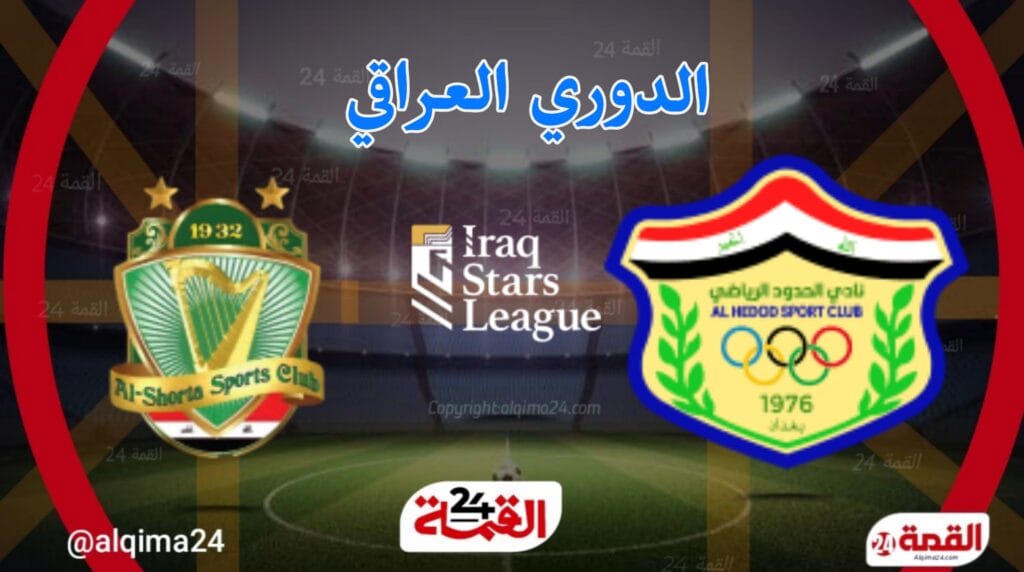 مباراة الحدود اليوم ضد الشرطة