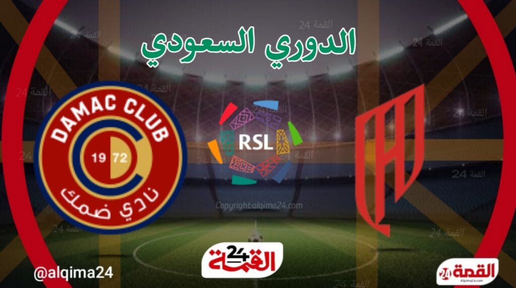 مباراة القادسية اليوم ضد ضمك