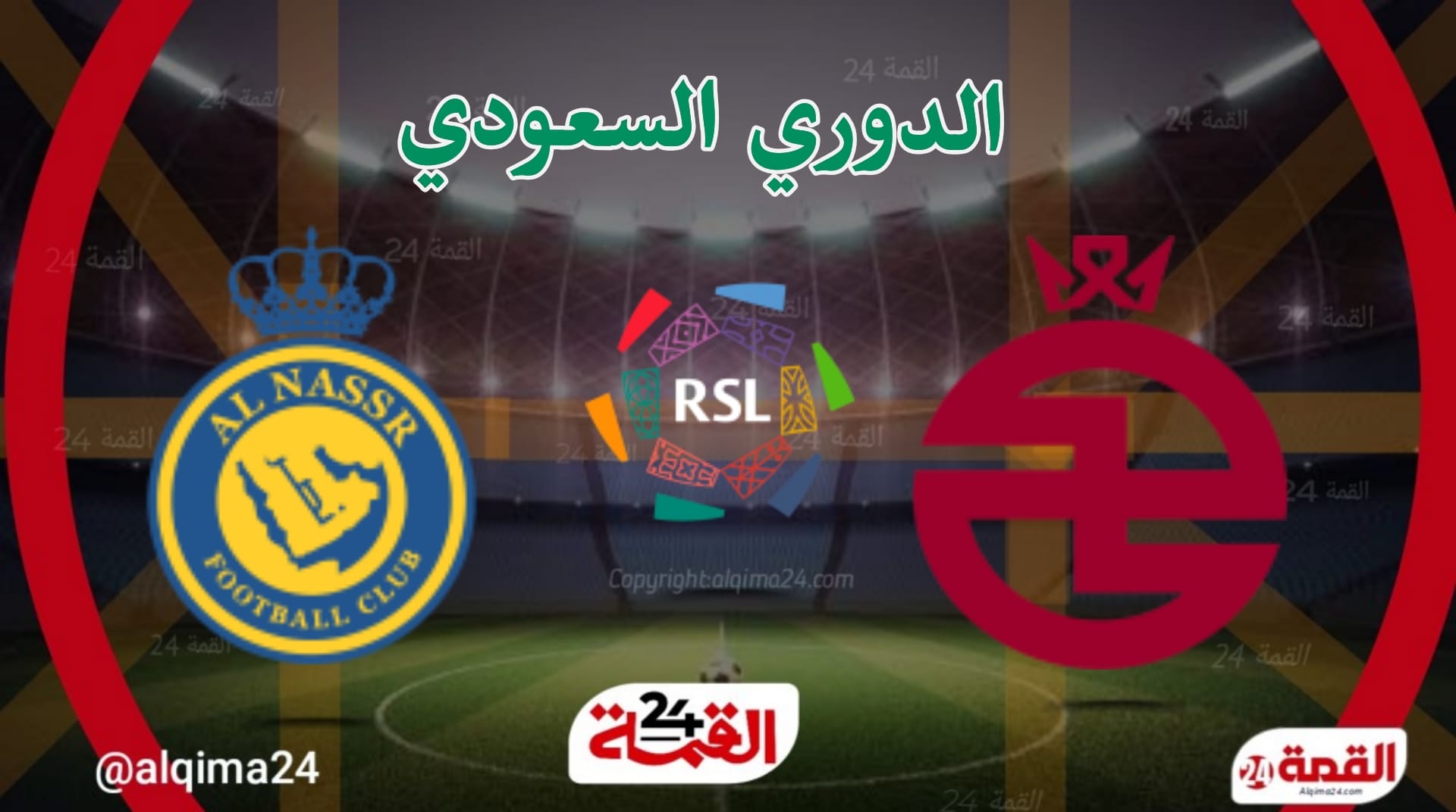 مباراة النصر اليوم ضد الخلود