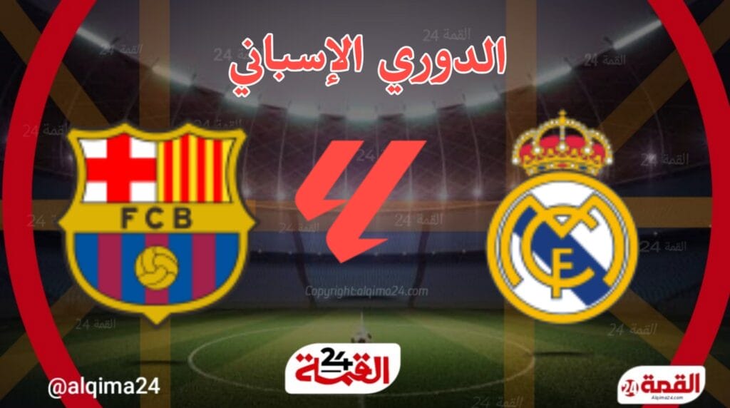 مباراة ريال مدريد اليوم ضد برشلونة