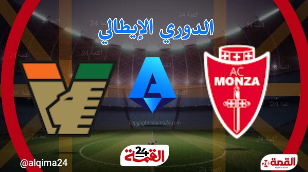 مباراة مونزا اليوم ضد فينيسا