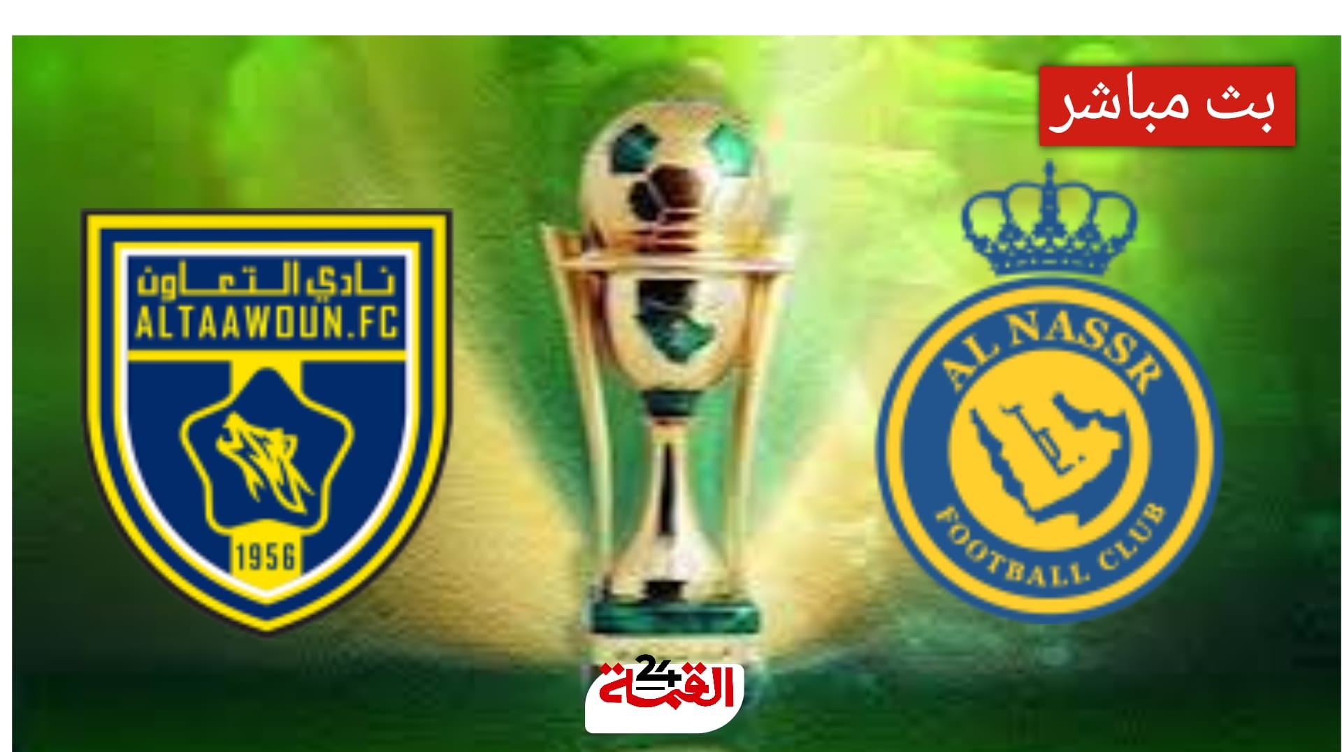 مباراة النصر اليوم ضد التعاون