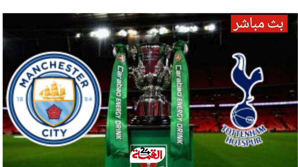مباراة توتنهام اليوم ضد مانشستر سيتي