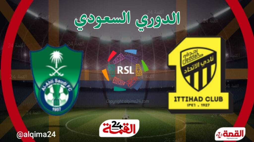 مباراة الاتحاد اليوم ضد الأهلي