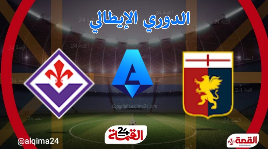 مباراة جنوى اليوم ضد فيورنتينا
