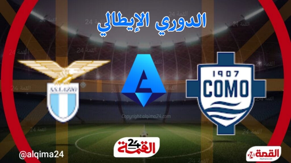 مباراة كومو اليوم ضد لاتسيو
