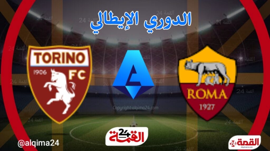 مباراة روما اليوم ضد تورينو