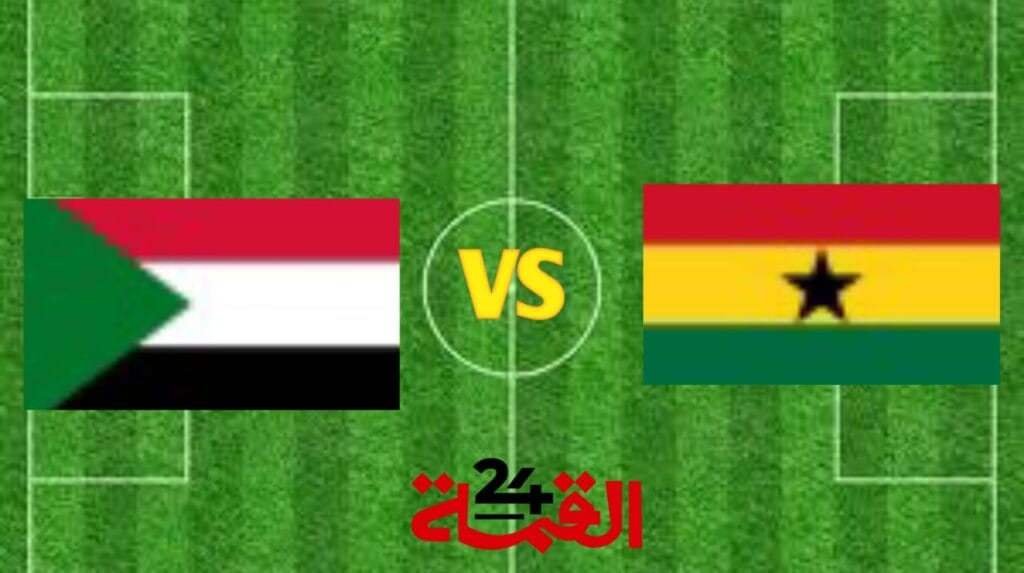 بث مباشر مباراة السودان وغانا في تصفيات كأس أمم أفريقيا 