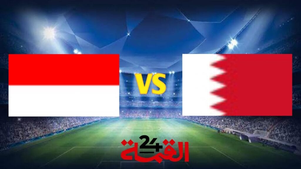 بث مباشر مباراة البحرين وأندونيسيا في تصفيات آسيا المؤهلة لكأس العالم 2026 