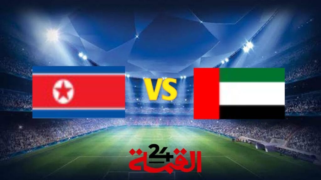 بث مباشر مباراة الإمارات وكوريا الشمالية في تصفيات آسيا المؤهلة لكأس العالم 2026 