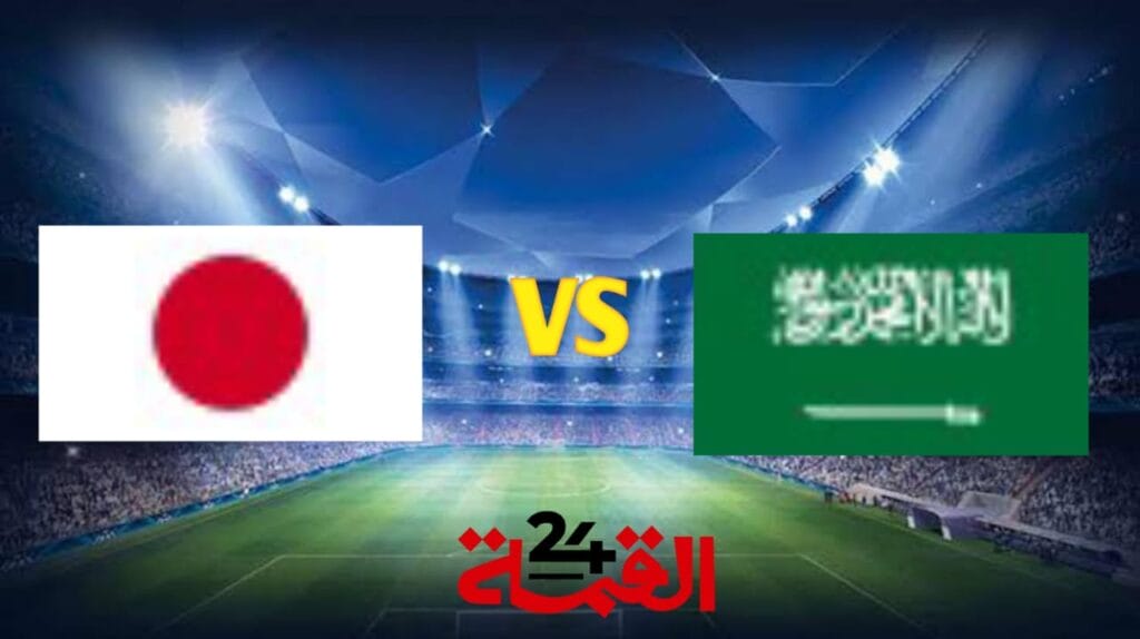 بث مباشر مباراة السعودية واليابان في تصفيات آسيا المؤهلة لكأس العالم 2026 