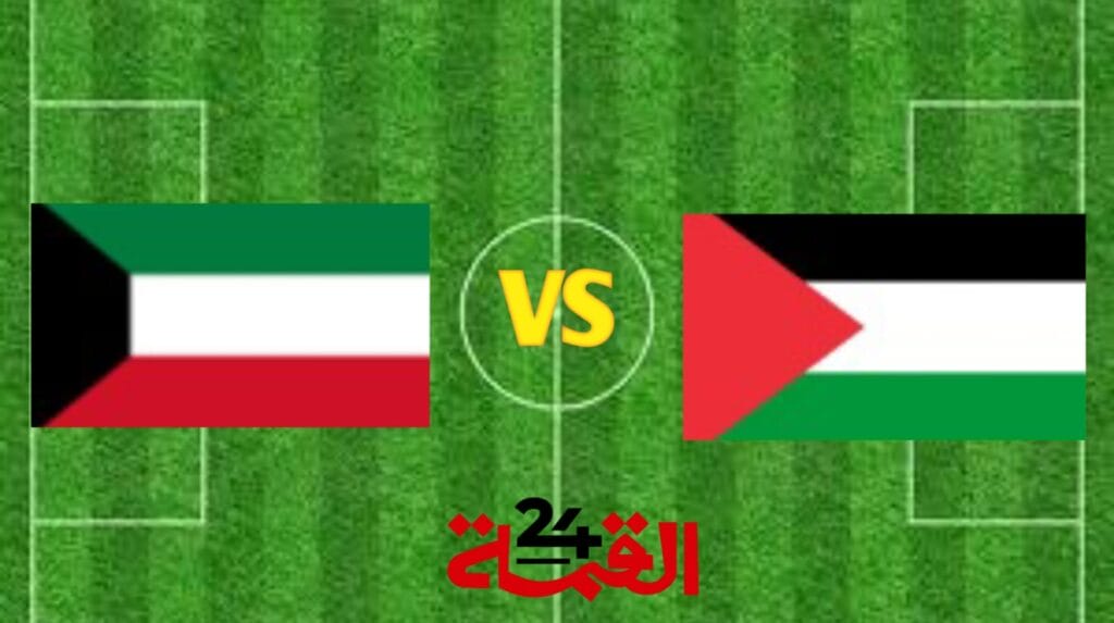 القنوات الناقلة لمباراة فلسطين ضد الكويت في تصفيات آسيا المؤهلة لكأس العالم