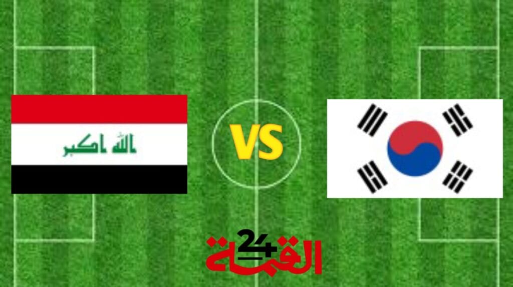 القنوات الناقلة لمباراة العراق ضد كوريا الجنوبية في تصفيات آسيا المؤهلة لكأس العالم