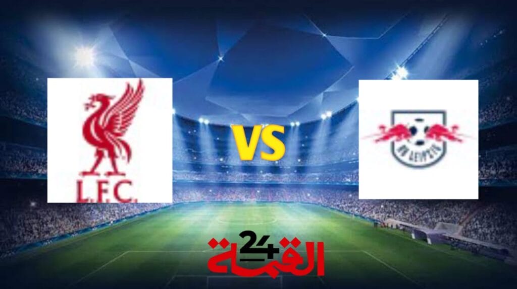 القنوات الناقلة لمباراة ليفربول ضد لايبزيج في دوري أبطال أوروبا