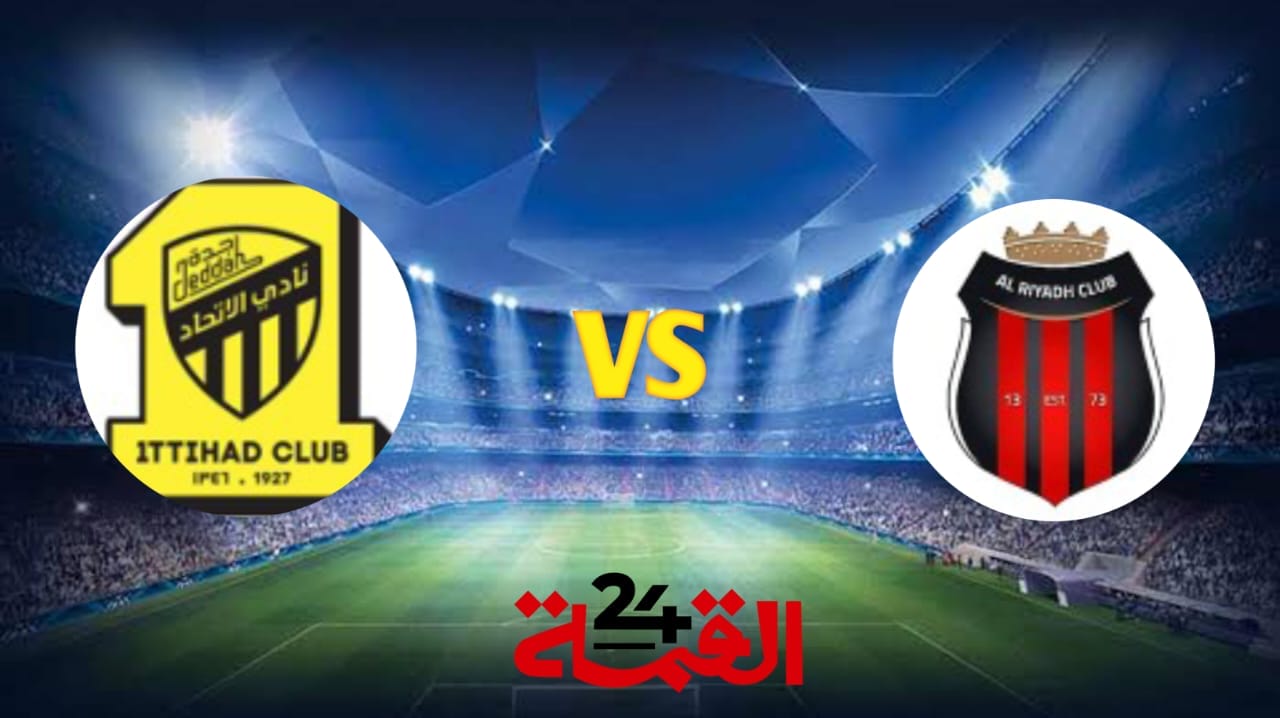 القنوات الناقلة لمباراة الاتحاد ضد الرياض في الدوري السعودي