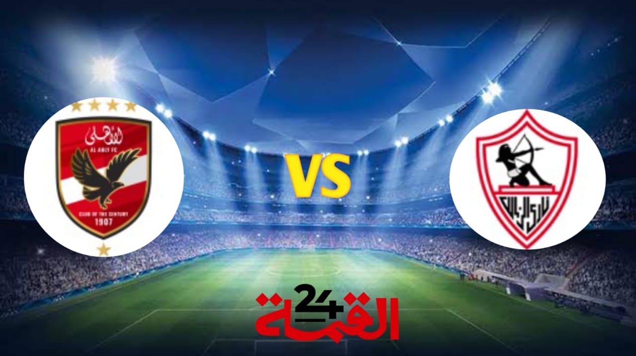 القنوات الناقلة لمباراة الزمالك ضد الأهلي في كأس السوبر المصري