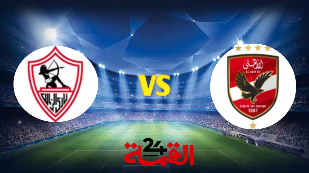 القنوات الناقلة لمباراة الأهلي ضد الزمالك في كأس السوبر المصري