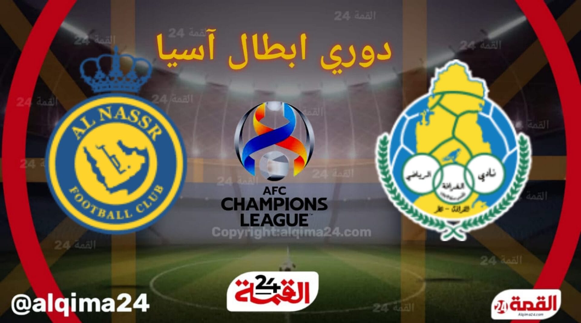 موعد مباراة ‎‎الغرافة ضد النصر والقنوات الناقلة في دوري أبطال آسيا للنخبة 2025