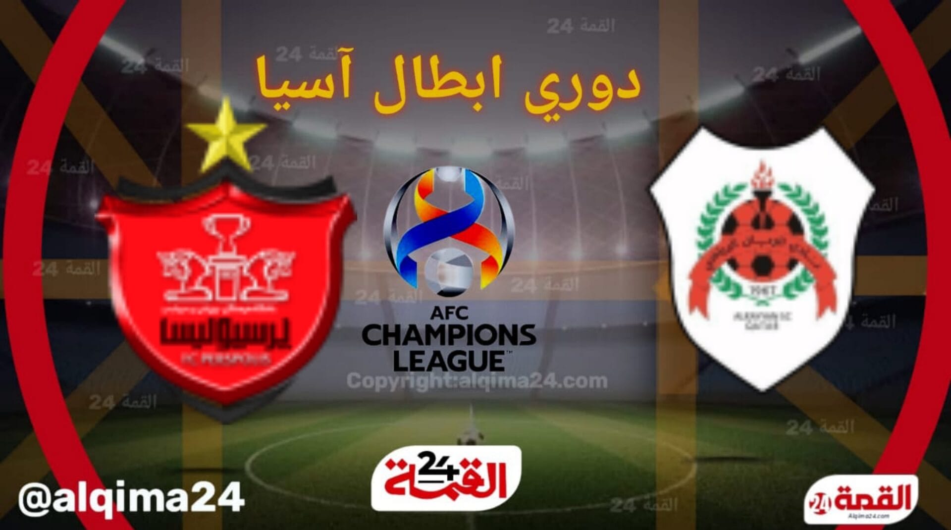 موعد مباراة ‎‎الريان ضد برسبوليس والقنوات الناقلة في دوري أبطال آسيا للنخبة 2025