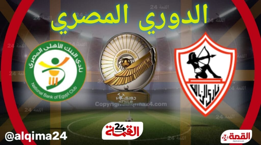 موعد مباراة الزمالك ضد البنك الأهلي والقنوات الناقلة في الدوري المصري