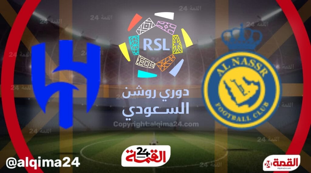 موعد مباراة النصر ضد الهلال والقنوات الناقلة في دوري روشن السعودي 2025