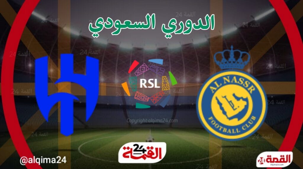 مباراة النصر اليوم ضد الهلال