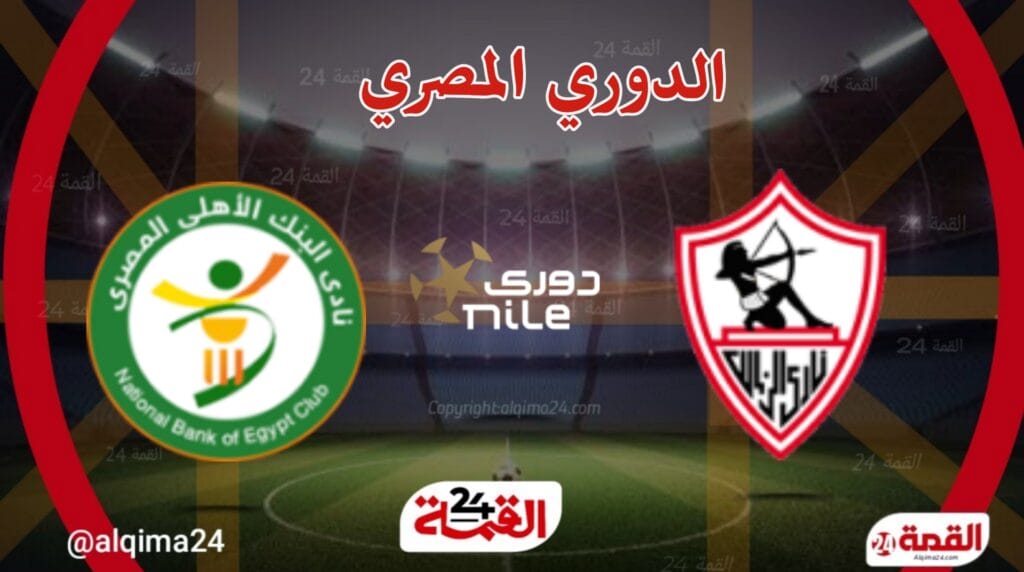 مباراة الزمالك اليوم ضد البنك الأهلي