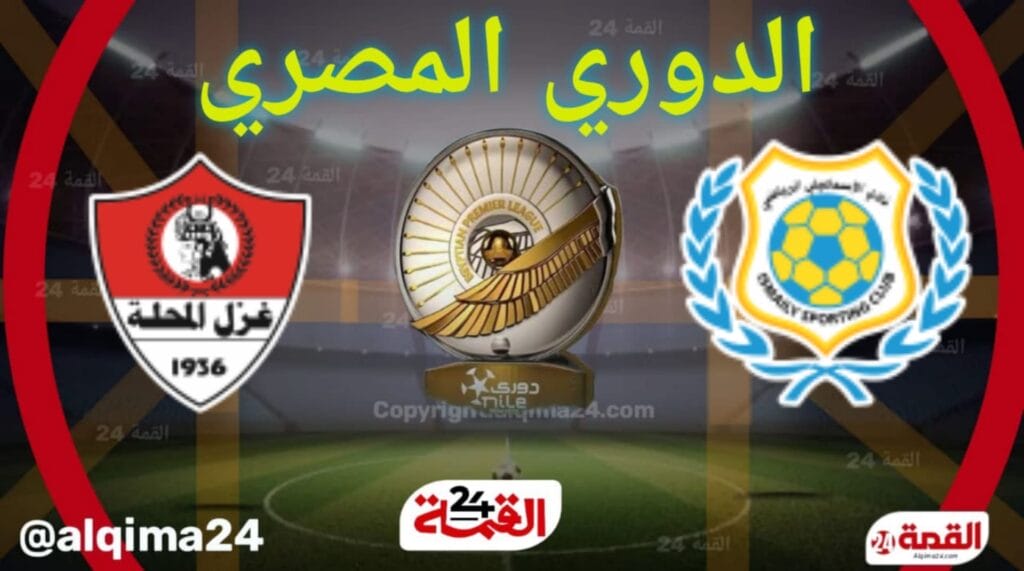 موعد مباراة الإسماعيلي ضد غزل المحلة والقنوات الناقلة في الدوري المصري