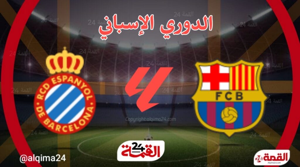 مباراة برشلونة اليوم ضد إسبانيول