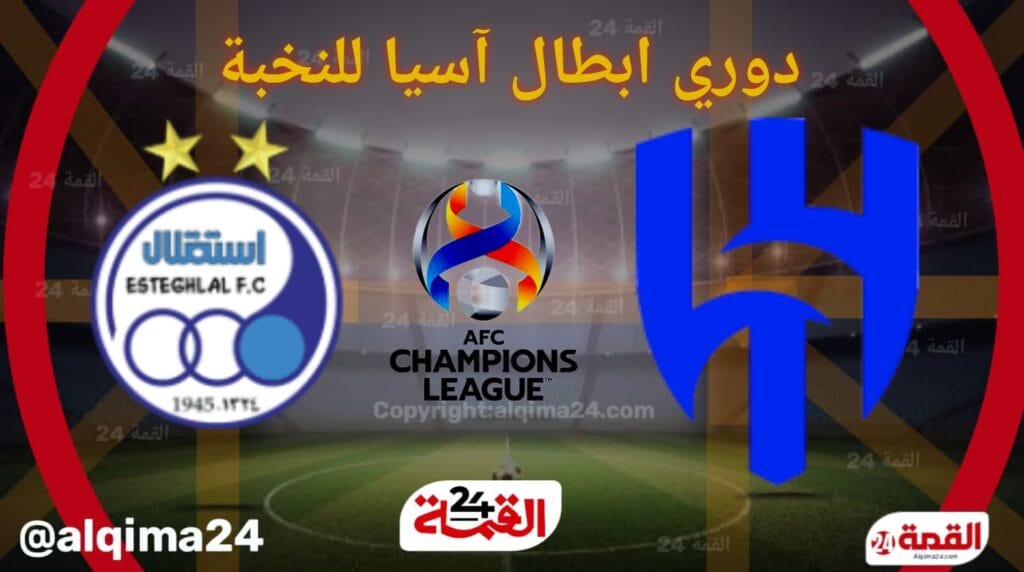 موعد مباراة ‎الهلال ضد الاستقلال والقنوات الناقلة في دوري أبطال آسيا للنخبة 2025