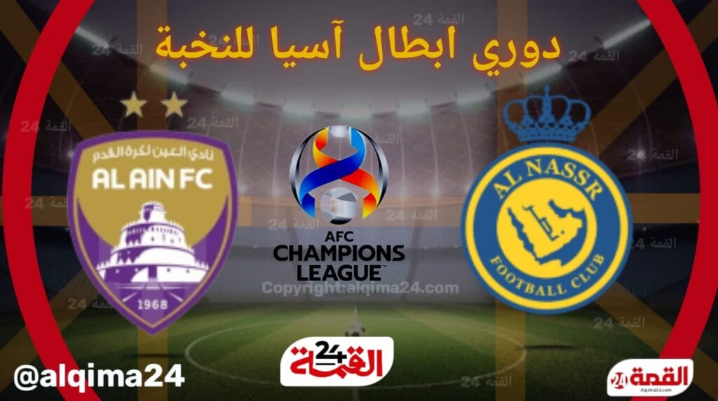 موعد مباراة ‎‎النصر ضد العين