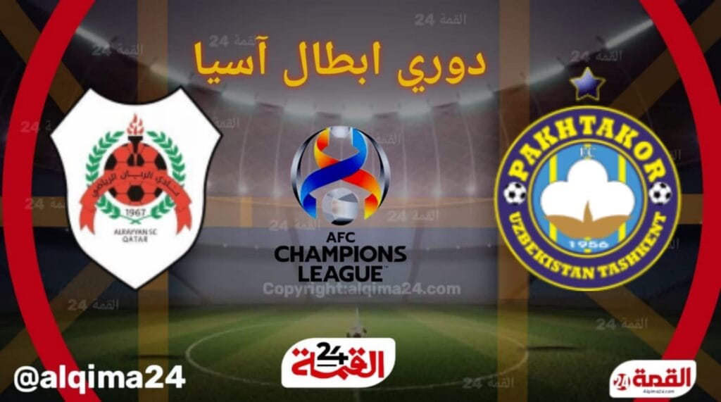 موعد مباراة ‎‎باختاكور ضد الريان والقنوات الناقلة في دوري أبطال آسيا للنخبة 2025