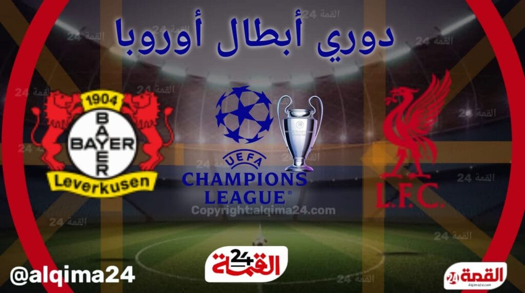 موعد مباراة ليفربول ضد باير ليفركوزن