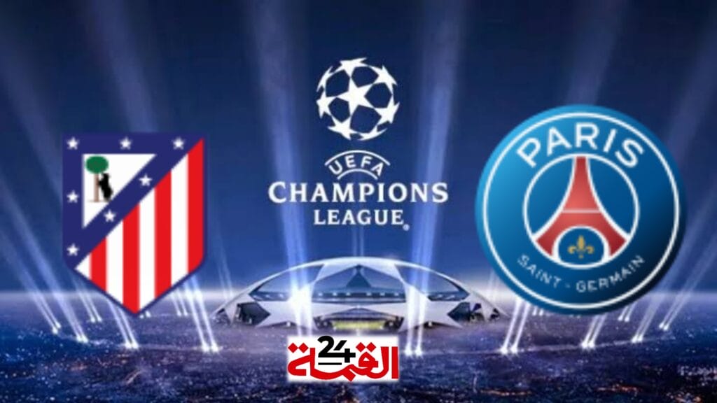 مباراة باريس سان جيرمان اليوم وأتلتيكو مدريد