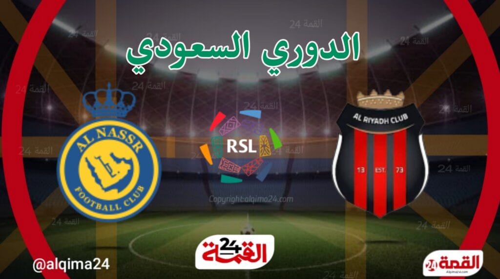 مباراة النصر اليوم ضد الرياض