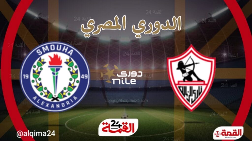 مباراة الزمالك اليوم ضد سموحة