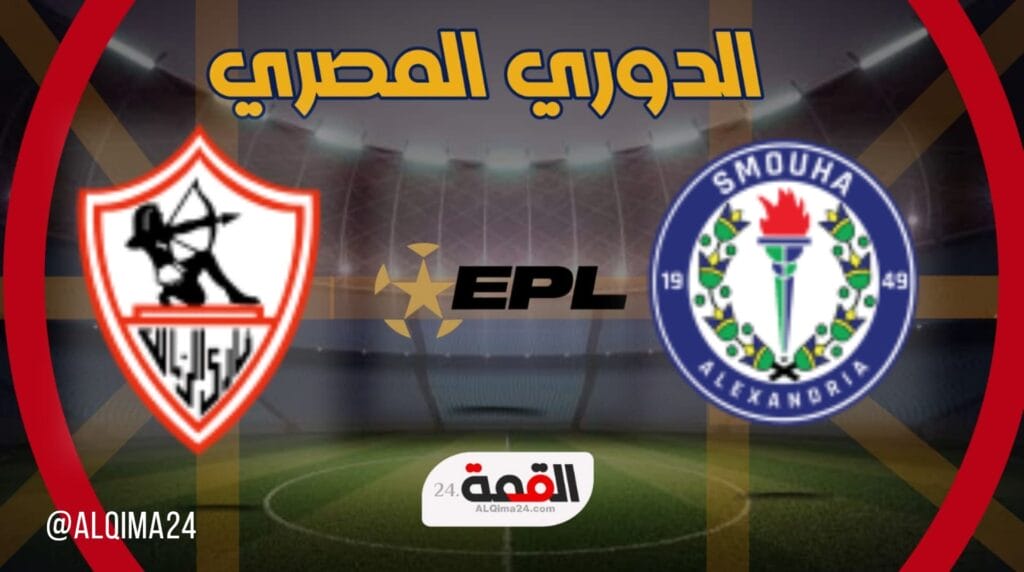 موعد مباراة سموحة ضد الزمالك