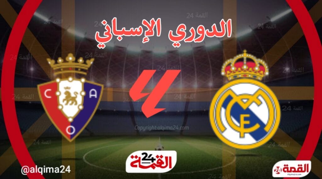 مباراة ريال مدريد اليوم ضد أوساسونا