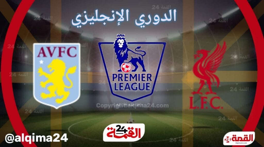 موعد مباراة ليفربول ضد استون فيلا