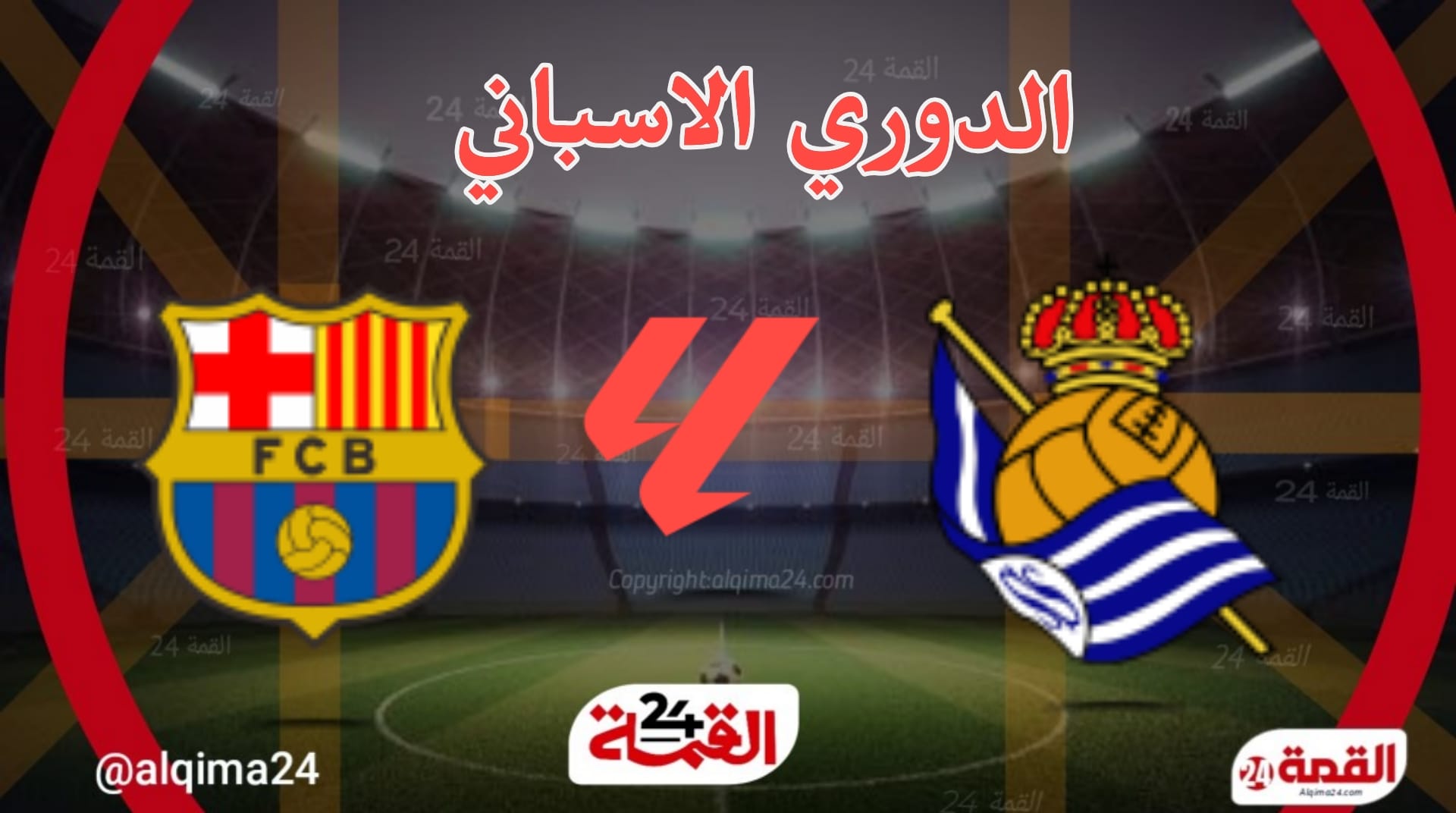 مباراة برشلونة اليوم ضد ريال سوسيداد