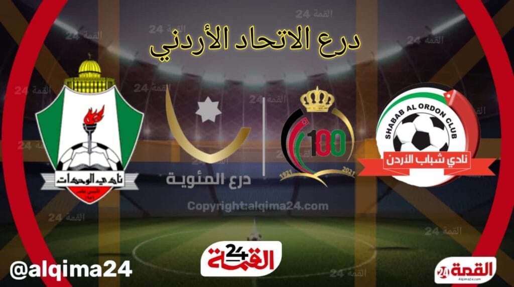 موعد مباراة شباب الأردن والوحدات والقنوات الناقلة في الدرع الإتحاد الاردني 2025.