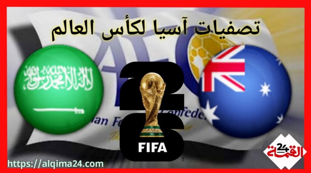 موعد مباراة أستراليا ضد السعودية والقنوات الناقلة في تصفيات آسيا لكأس العالم 2024-2025