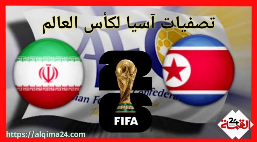 موعد مباراة كوريا الشمالية ضد إيران والقنوات الناقلة في تصفيات آسيا لكأس العالم 2024-2025