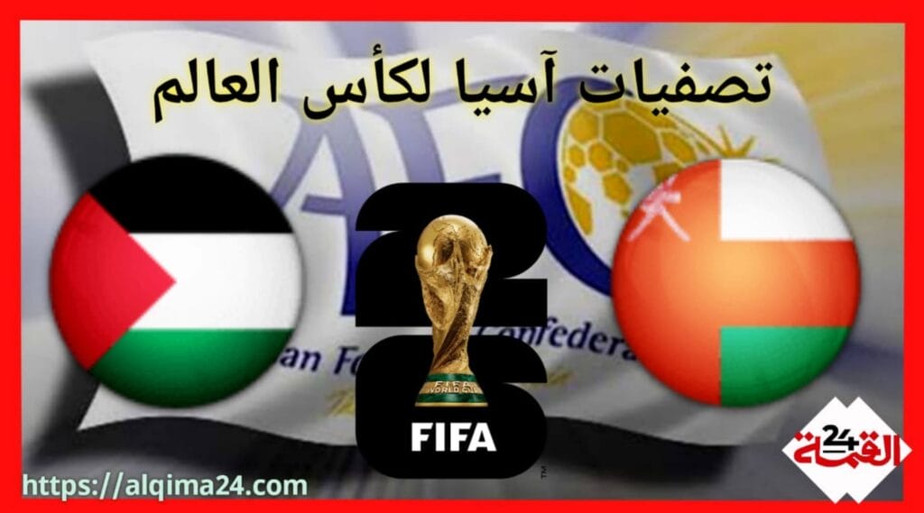 موعد مباراة عمان ضد فلسطين والقنوات الناقلة في تصفيات آسيا لكأس العالم 2024-2025